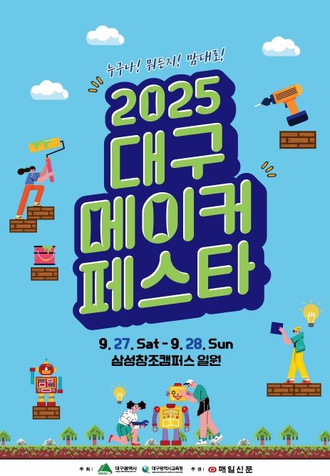 「2025 대구 메이커페스타」 개최