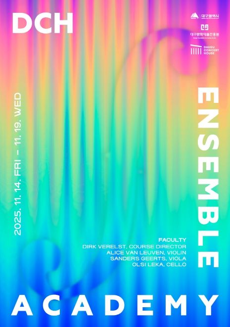 「DCH 앙상블 아카데미」 참가자 모집