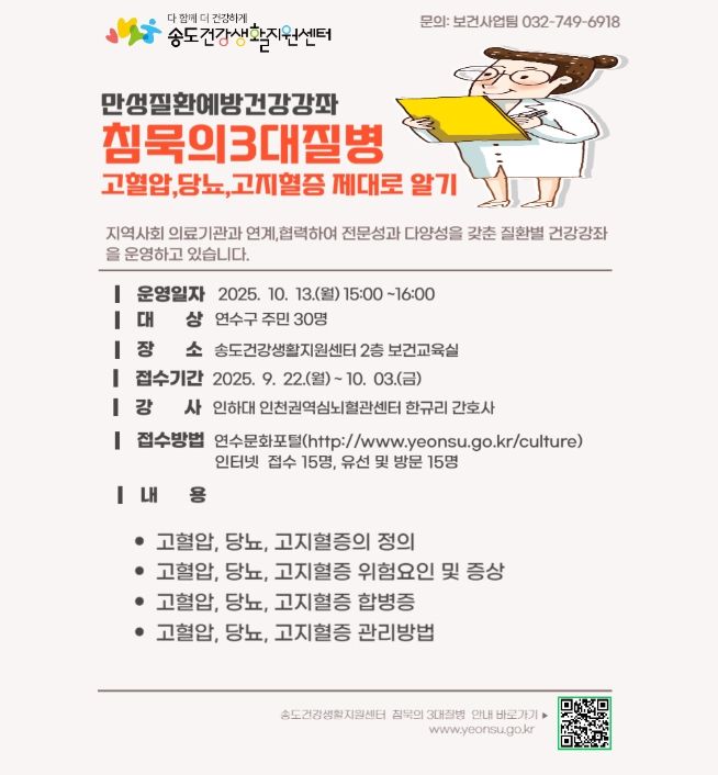 연수구, 무료 건강강좌 ‘침묵의 3대 질병’ 참여자 모집