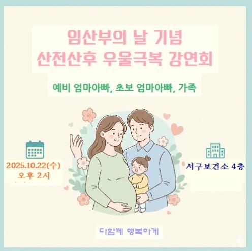 인천 서구보건소, 2025년 임산부의 날 기념 강좌 개최