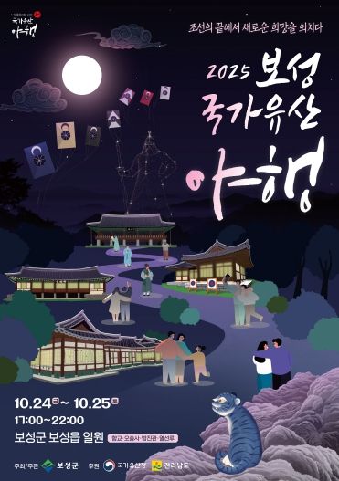 조선의 끝에서 희망을 외치다! 2025 보성 국가유산 야행 10월 개막_‘2025 보성 국가유산 야행’포스터