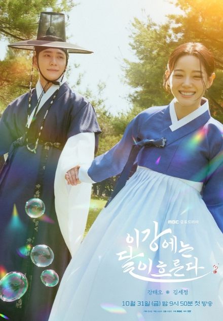 사진 제공: MBC <이강에는 달이 흐른다>