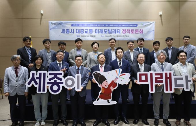 세종도시교통공사, 세종시 미래를 위한 ‘대중교통·미래모빌리티 정책토론회’개최