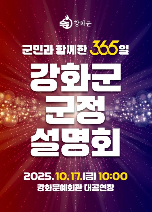 강화군, ‘군민과 함께한 365일’ 군정 설명회