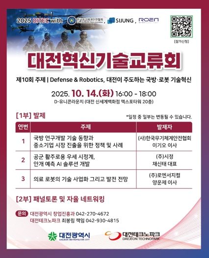 대한민국 국방·로봇 산업의 미래를 그리는 기술교류의 장