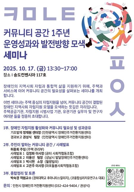 인천시장애인주거전환지원센터, 커뮤니티 공간 1주년 세미나