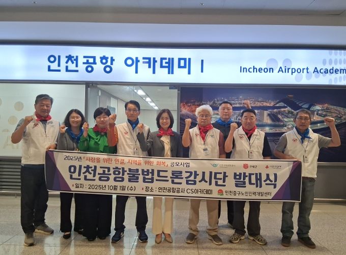 인천중구노인인력개발센터 ‘어르신 인천공항불법드론감시단’