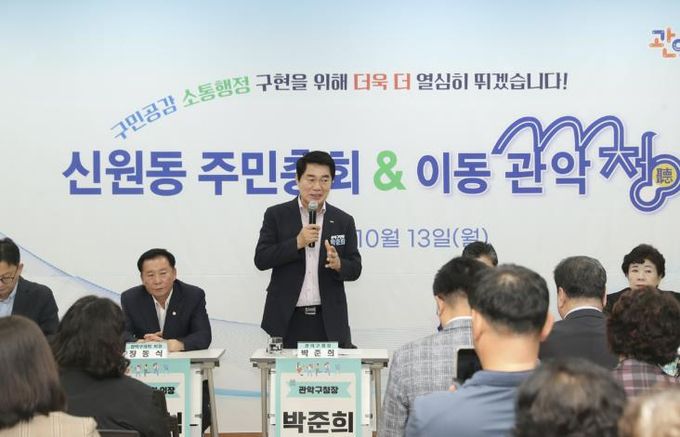 신원동 주민센터에서 개최된 이동 관악청에서 박준희 관악구청장이 인사말을 전하고 있다