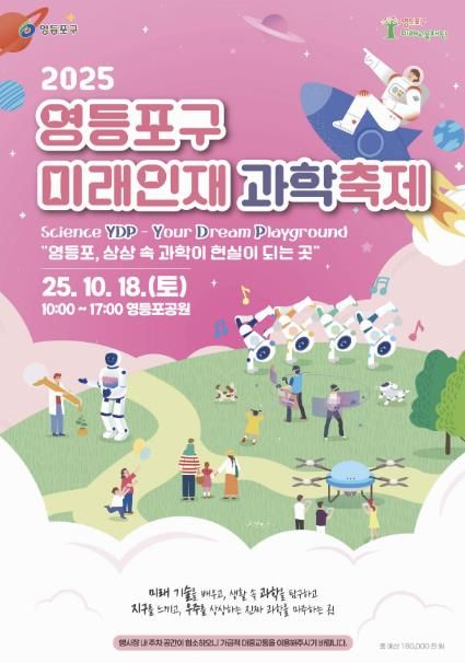2025 영등포구 미래인재 과학축제 홍보 포스터