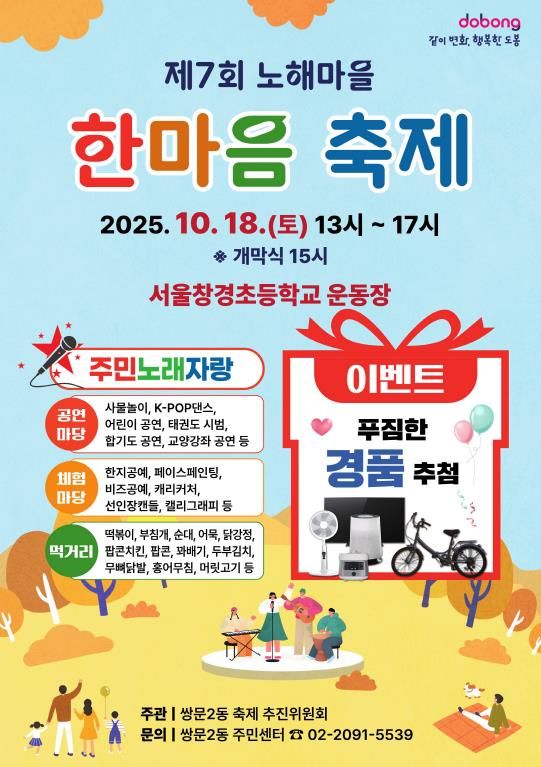 쌍문2동 ‘제7회 노해마을 한마음 축제’ 홍보 포스터