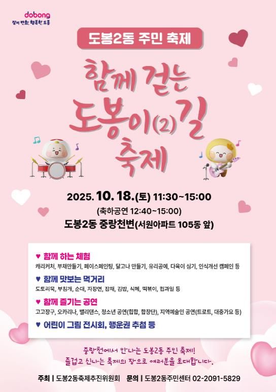 도봉2동 ‘함께 걷는 도봉이(2)길 축제’ 홍보 포스터