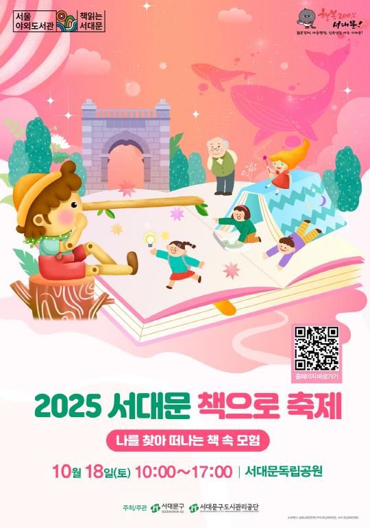 ‘2025 서대문 책으로 축제’ 포스터