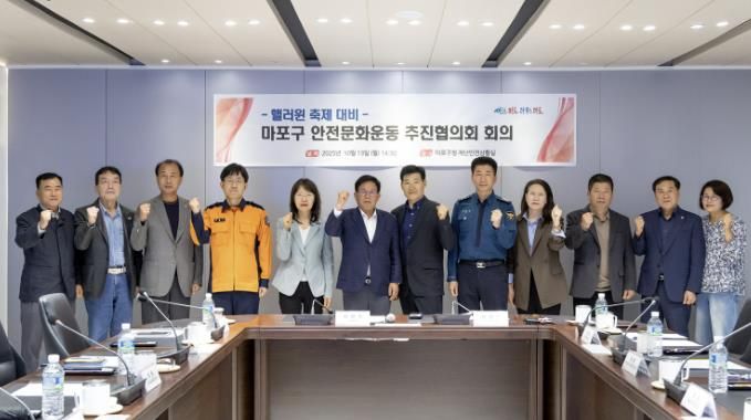 핼러윈 축제 대비 ‘마포구 안전문화운동 추진협의회’ 회의에 참여한 박강수 마포구청장과 관계 위원들