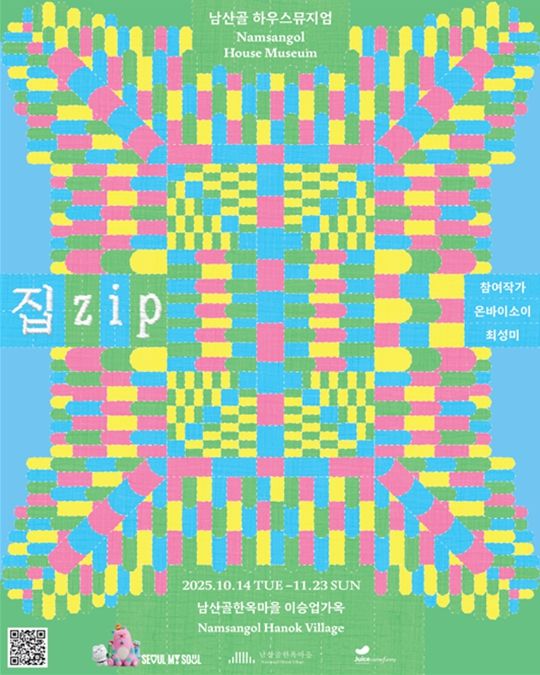 2025 남산골 하우스뮤지엄 《집.zip》 포스터