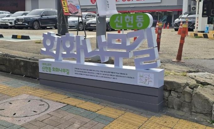 인천 서구, ‘신현동회화나무길’ 명예도로명 안내시설물 설치 완료
