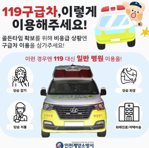 계양소방서, 비응급환자 119구급차 이용 자제 당부