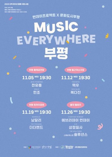 부평구 문화도시센터, ‘MUSIC EVERYWHERE 부평’ 개최…11월 매주 수요일 지역 뮤지션들의 공연 펼쳐져
