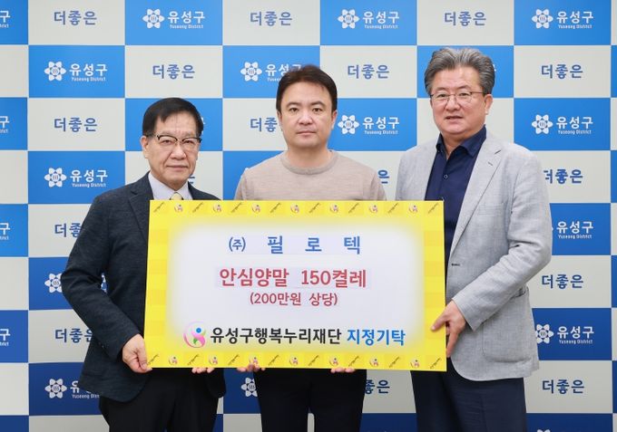 필로텍, 유성구 취약계층 안전망 강화 ‘안심양말’ 기탁