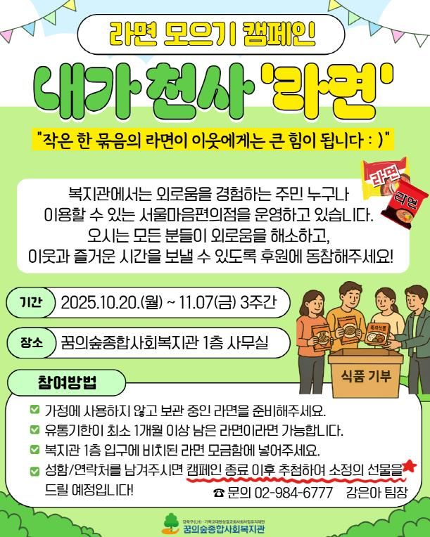 꿈의숲종합사회복지관 라면 모으기 캠페인 ’내가 천사 라면‘ 안내문