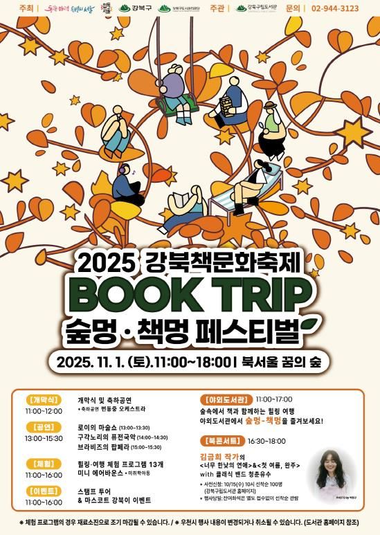 ’2025 강북 책문화 축제 ‘강북(book)-트립‘ 포스터