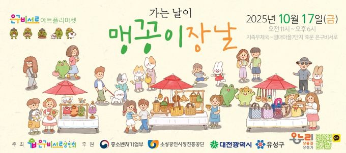 유성구, 은구비서로 골목상권 활성화 ‘제4회 맹꽁이장날’