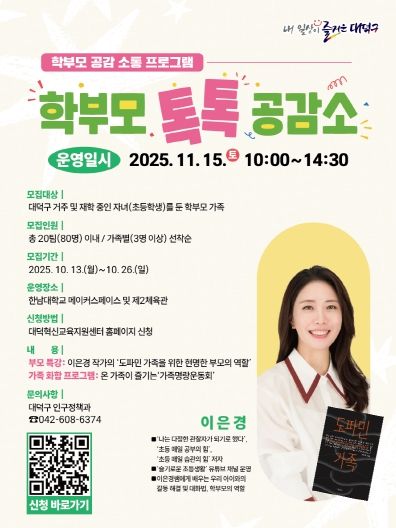 학부모 공감 소통 프로그램 ‘학부모 톡톡 공감소’ 포스터