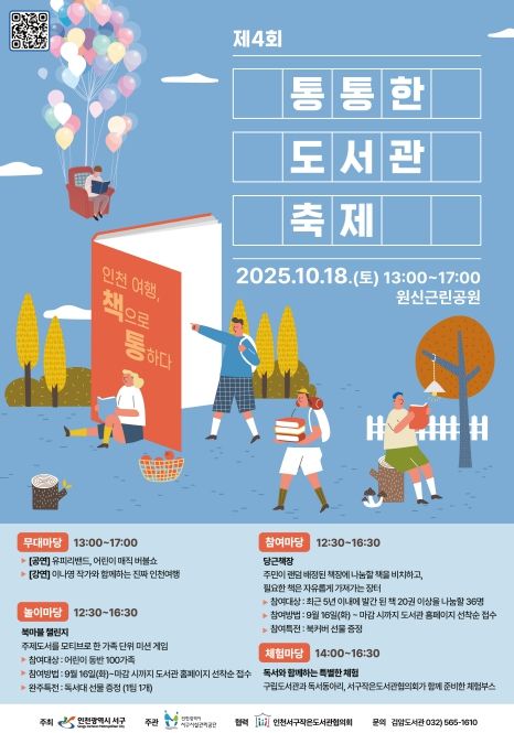 10월 18일 ‘제4회 통통한 도서관 축제’ 개최