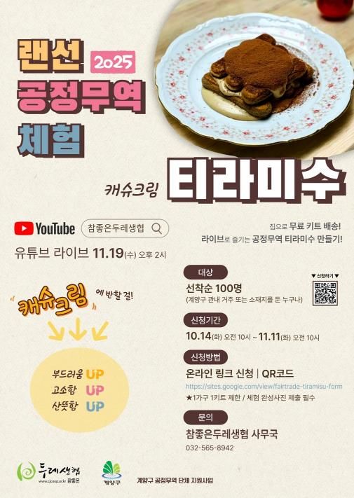 계양구, ‘2025 랜선 공정무역 체험’ 참여자 모집