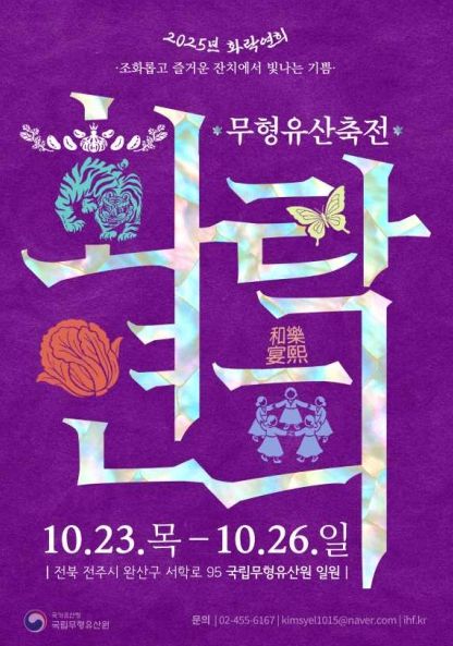 2025년 무형유산축전 포스터
