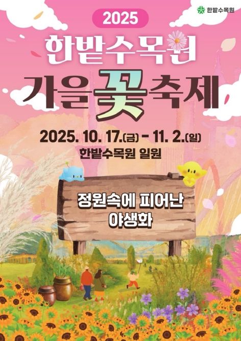 한밭수목원‘정원 속에 피어난 야생화’축제