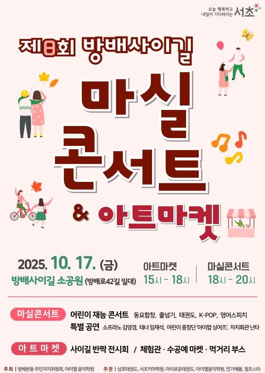 2025년 제8회 마실콘서트&아트마켓 포스터