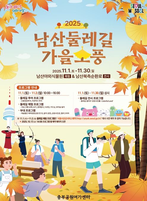 2025년 남산둘레길 가을소풍 포스터