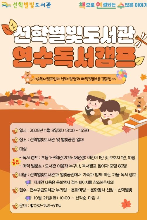 연수구 선학별빛도서관, 11월 ‘연수독서캠프’ 개최