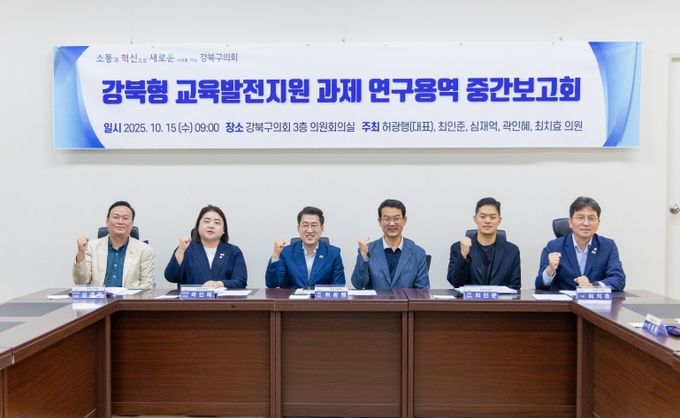 강북구의회 강북형 교육발전지원 연구회, 중간보고회 개최