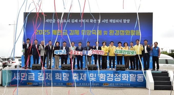 '새만금 김제 희망 축제 및 환경정화활동' 개최