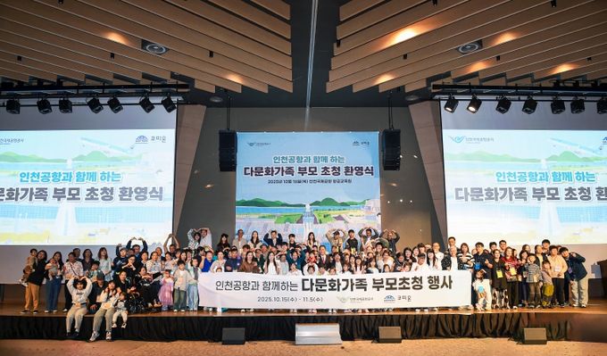 내려받기사진1_인천공항과 함께하는 다문화가족 부모 초청 환영식