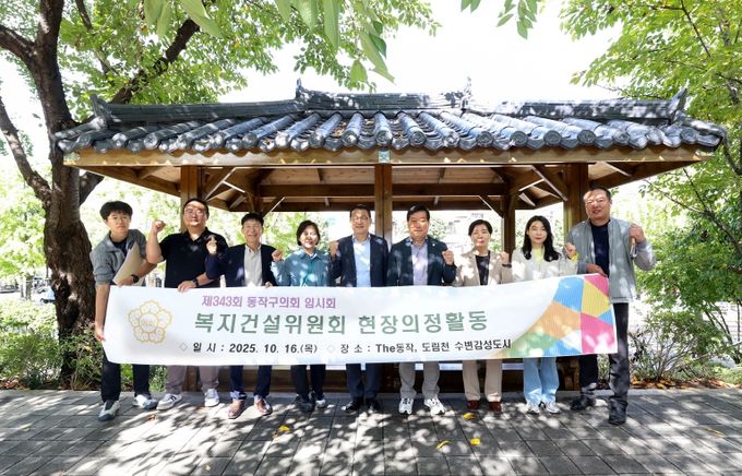 제343회 동작구의회 임시회 복지건설위원회 현장방문