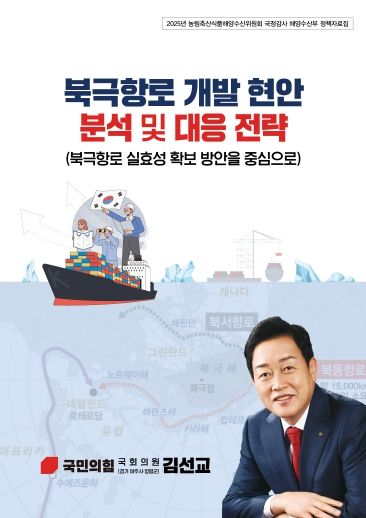 북극항로 개발 현안 분석 및 대응 전략