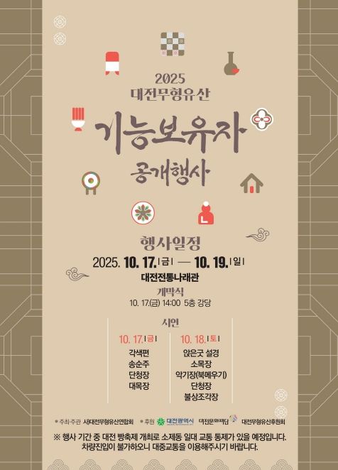 대전시, 전통나래관에서 무형유산 기능보유자 합동공개행사