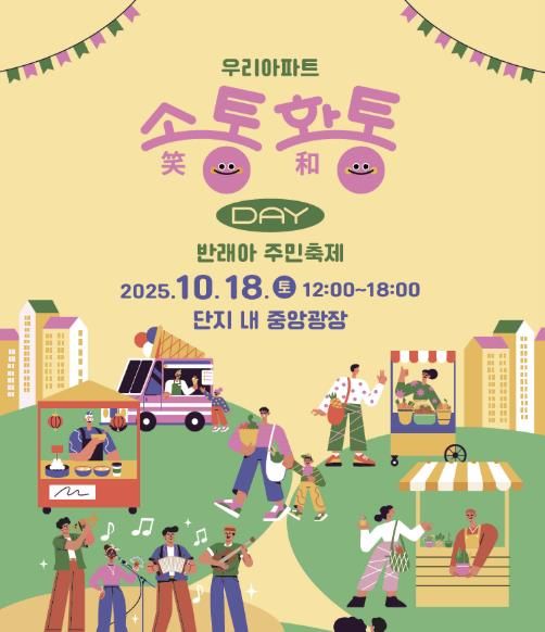 반포래미안아이파크 우리아파트 소통화통데이 포스터