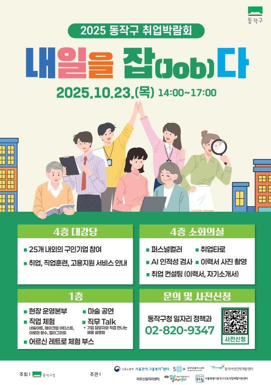 2025 동작구 취업박람회, ‘내일을 잡(Job)다’ 홍보 포스터