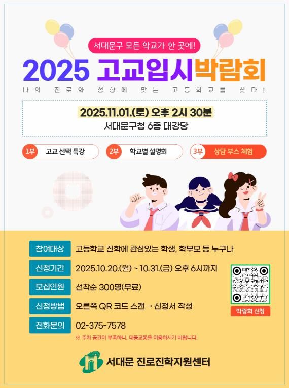 ‘2025년 서대문구 고교입시 박람회’ 포스터