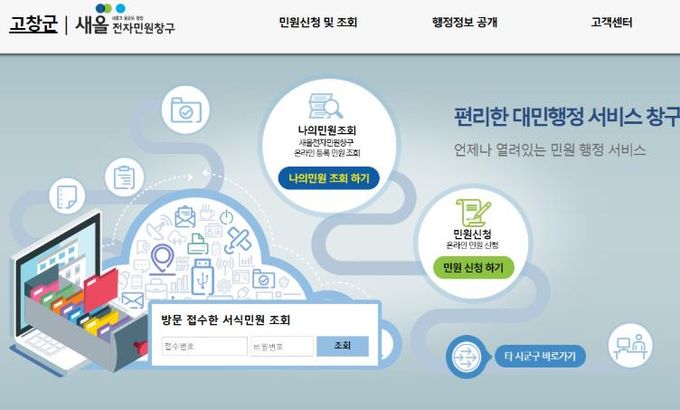 고창군, ‘새올전자민원창구’ 임시 운영