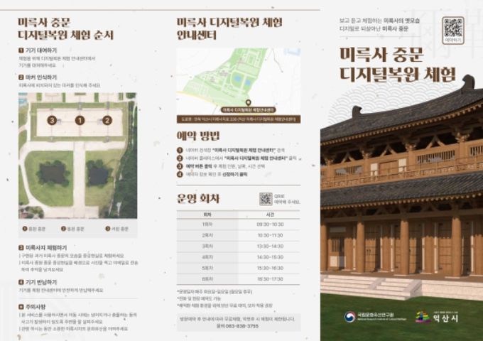 미륵사 중문 디지털 복원 체험 리플릿