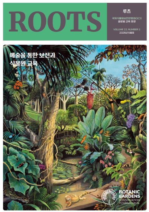 루츠 '예술을 통한 보전과 식물원 교육' 표지