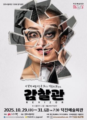 유쾌한 웃음 속 사회 풍자극, ‘감찰관’ 무대에 오른다!.