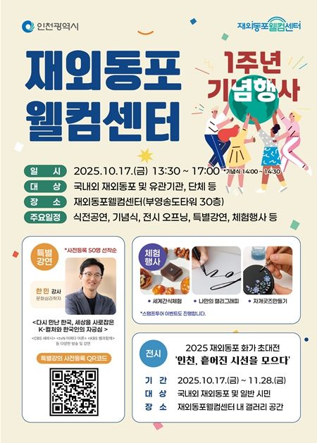 재외동포웰컴센터 1주년 기념 행사 및 전시 포스터