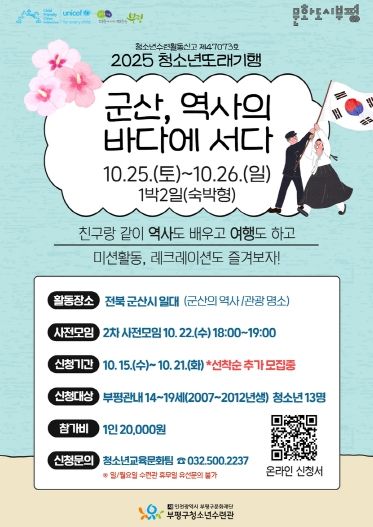부평구청소년수련관, ‘2025 청소년또래기행- 군산, 역사의 바다에 서다’ 참가자 모집