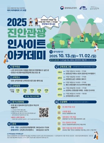 (사)진안군관광협의회, 진안관광의 미래를 열다