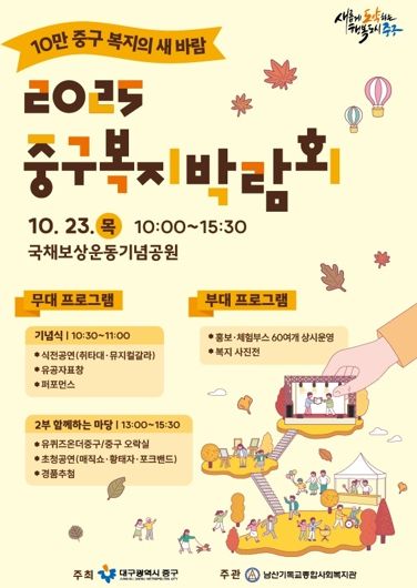 ‘ 10만 중구, 복지의 새 바람 ’ 2025 중구 복지박람회 개최